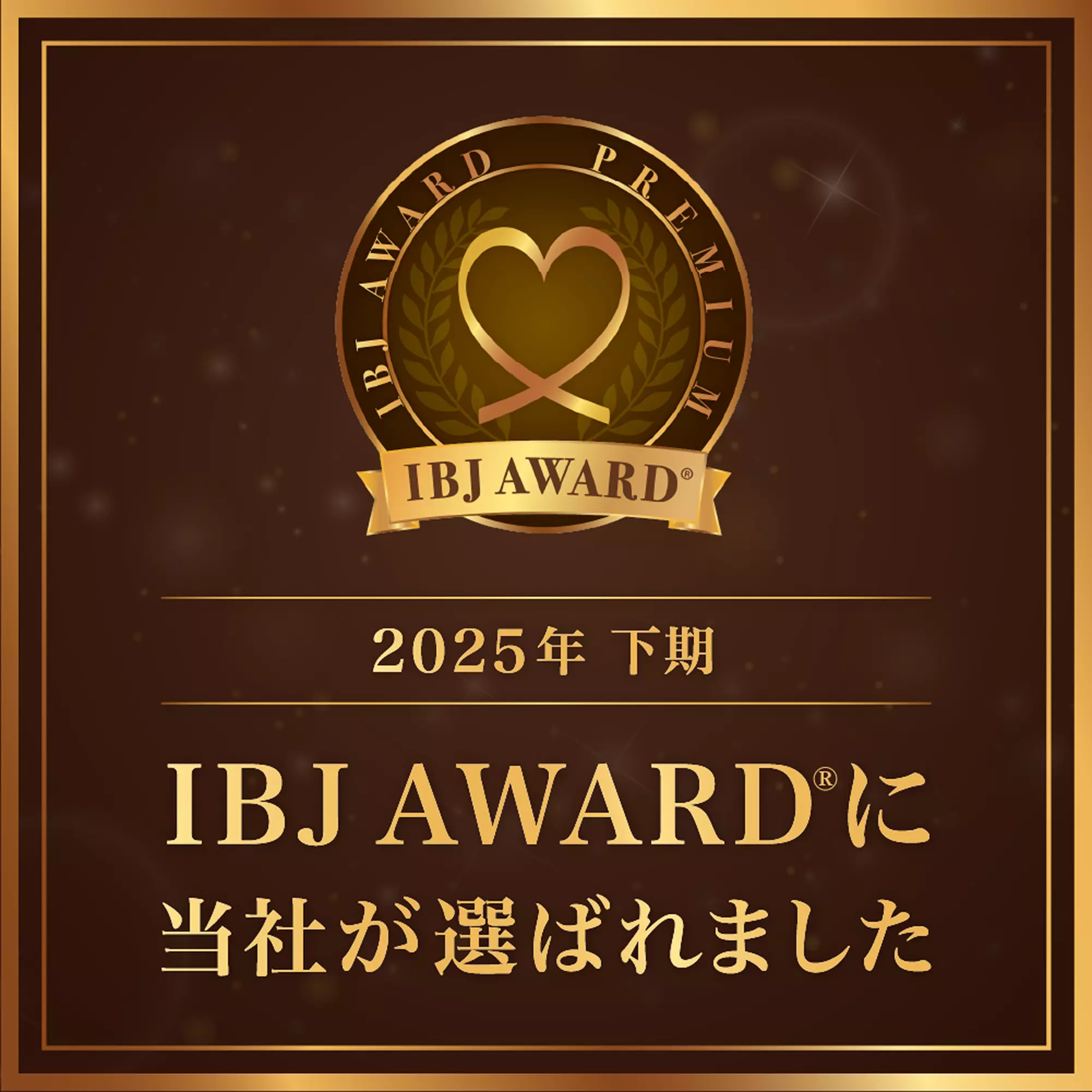 2025年下半期 IBJ AWARDに当社が選ばれました